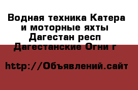 Водная техника Катера и моторные яхты. Дагестан респ.,Дагестанские Огни г.